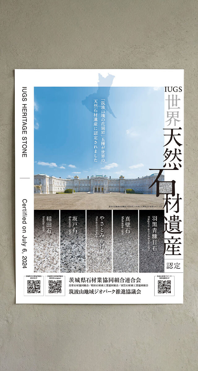 茨城県石材業協同組合連合会 ポスター