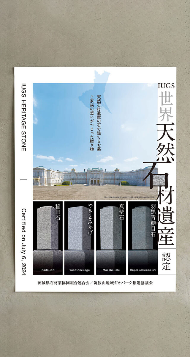 茨城県石材業協同組合連合会 ポスター