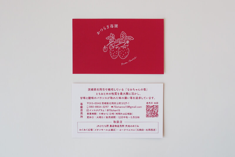 かつらぎ苺園 ショップカード