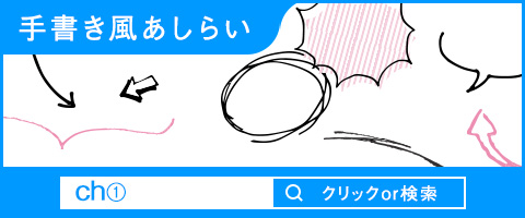 手書き風あしらい