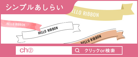 シンプルあしらい