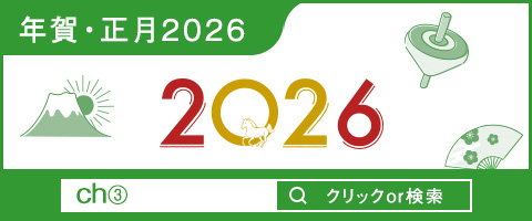 年賀正月2026