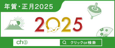 年賀正月2025